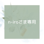 n-iroさま専用