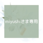 miyushiさま専用