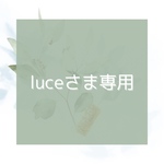 luceさま専用