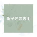 聖子さま専用
