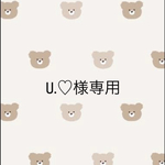 u.♡様専用