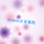 kirarinさま専用