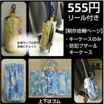 【オーダー受付ページ・購入不可】 ランドセル リールキーケース 防犯ブザー