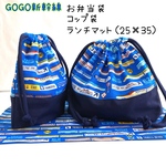 GOGO新幹線🚅お弁当袋、コップ袋、ランチマットの3点セット　お弁当入れ　