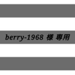 berry-1968様専用