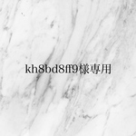 kh8bd8ff9様専用