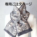 ｃ・・・さま専用ご注文ページ・ネックウォーマー３点（forest tile・ベージュ/全面刺繍とrosy・グレーとボヌールのライトブルー）ハンドメイド・ミナペルホネンの生地使用