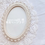 専用ページです♡