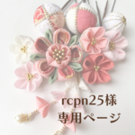 【rcpn25様専用ページ】髪飾り桃錦
