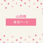 お客様専用ページ