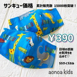 【サンキュー価格】動物園マスク☆蒸れない！快適メッシュマスク　子供用　3〜9歳用　男の子　キッズ　練習用にも♡送料無料《aonoa kids》SSサイズのみ！