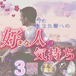 【新メニュー🈹¥5300→¥4000】好きな人のあなた様への気持ち 恋愛成就 片思い 復縁 両片思い 夫婦 カップル