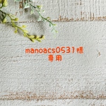 manoacs0531様　専用ページ