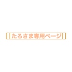 たろさま専用ページ