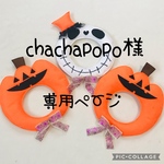 chachapopo様専用ページ