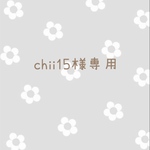 chii15様専用