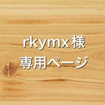 rkymx様専用ページ