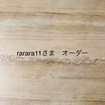 rarara11さま　オーダー
