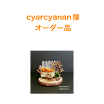 cyarcyanan様オーダー品