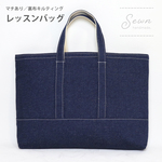 【 レッスンバッグ （手提げ）】　デニム柄・ネイビー（マチあり/裏布 キルティング/男の子/女の子） 入園・入学グッズ