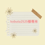 kobuta2525様専用