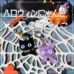 【ハロウィン】にゃんこキーホルダー②紫にゃんこ