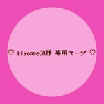 ♡ kiyoppe08様 専用ページ ♡
