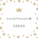 hana87hanako様専用ページ