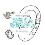 恐竜くん軟骨ピアス