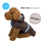 4WAY 犬用 防寒 レインコート 秋冬用 【ブラウン×ライトブルー】反射材付き 4サイズ フリース コート 冬支度 反射テープ リフレクター