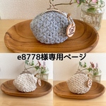 【e8778様専用ページ】
