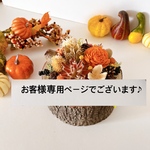 littlemi83様専用ページでございます。(再販) 森のハロウィン　切り株アレンジ　自宅飾り　ギフト 贈り物 プレゼント10月　収穫祭　開店祝い　記念日　オレンジHalloween  かぼちゃ