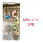 Mika さま専用