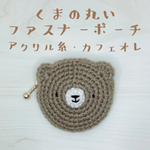 くまの丸いファスナーポーチ（アクリル糸・カフェオレ）