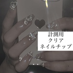 計測用💅🏻クリアネイルチップ