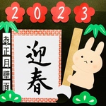 壁面飾り　1月　装飾　冬　ハンドメイド　保育室　壁面　手作り　書き初め　うさぎ