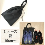 シューズ袋　19cm〜