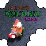 復刻-KUCHIGO-ハロウィンver