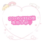garcia0326様専用ページ♡