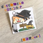  ぽってり動物さんのハロウィンカード【魔法使いver】