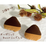 大きな栗のおもちゃ＊2個セット＊