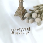 sato8228様 専用ページ