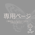 真奈様専用ページ★オーダー品