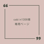 cabin1306様　専用ページ