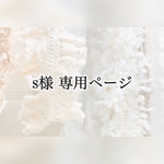 s様 専用ページ