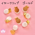 イヤリングパーツ クリップ式 8個(4ペア) ゴールド ☆ハンドメイド☆パーツ☆素材☆キッズアクセサリー☆かわいい☆ゆめかわいい☆パステル☆