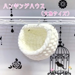 ✰3way✰ 文鳥 ハンギング ハウス (オフホワイト)