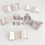 Rikaさま専用 購入ページ