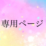 marip93様専用ページ