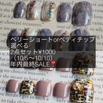 年内最終SALE2点セット（10/5〜10/10迄）